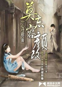 莫忘容颜改