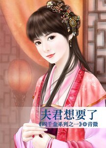 夫君想要了（四千金之一）