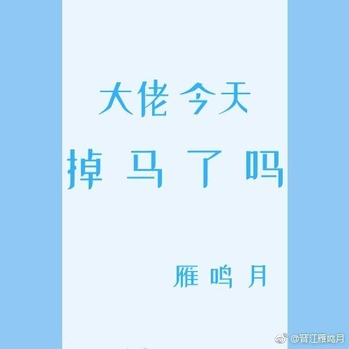 掉马后他走上了巅峰