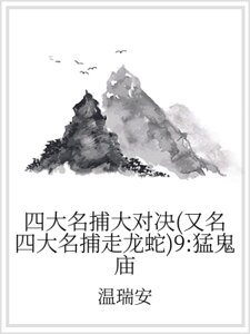 四大名捕大对决（又名四大名捕走龙蛇）9：猛鬼庙