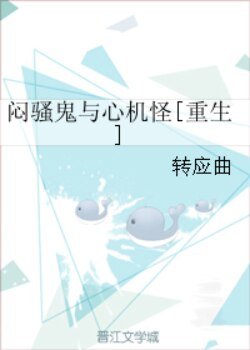 闷骚鬼与心机怪[重生]
