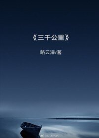 三千公里