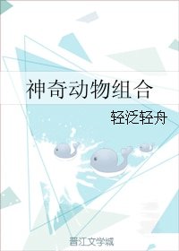 神奇動物組合