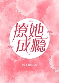 《撩她成癮》