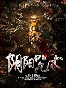 阴阳咒术