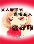 《女人智慧书:聪明女人最好命》