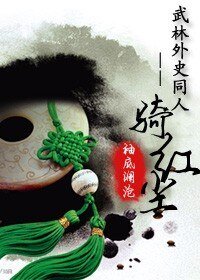 《(武林外史同人)骑红尘》
