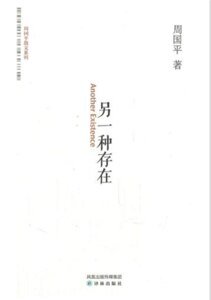 另一种存在（出书版）