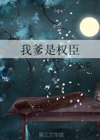 我爹是权臣