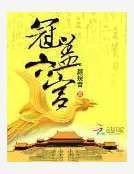 《冠盖六宫》