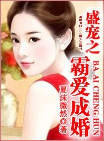 《盛宠之霸爱成婚》