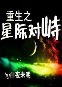 重生之星际对峙