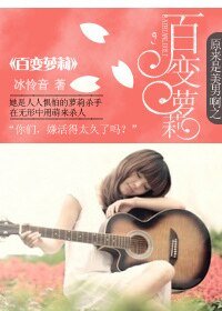 （原来是美男同人）原来是美男啊之百变萝莉