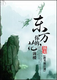 （新笑+陸小鳳同人）東方，你的花滿樓