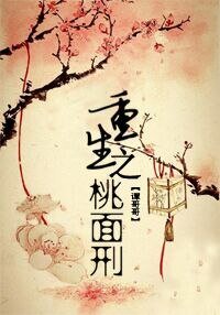 《桃面刑》