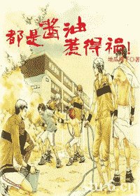 （网王同人）都是酱油惹的祸