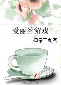 （爱丽丝同人）爱丽丝游戏