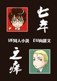 《(HP同人)七年之癢》