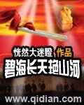 《碧海长天艳山河》