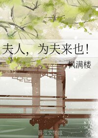 夫人,为夫来也!