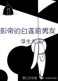 影帝的白莲前男友