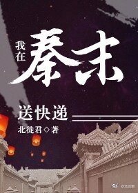 我在秦末送快递
