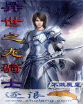 异世之龙骑士