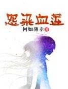 《怨染血蓮》