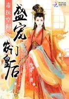 《毒医空间:盛宠农门皇后》