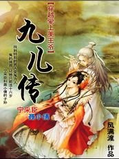 聶小倩續：九兒傳