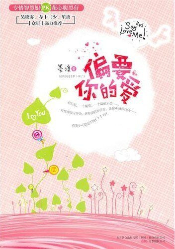 偏要你的爱/萝卜来了（出书版）