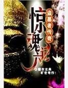 盜墓者傳奇之驚魂六計