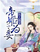 佞王强宠：帝姬为妾