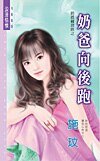 奶爸向后跑（奶爸补习班之四）