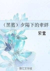 （黑篮同人）夕阳下的牵绊/夕陽下的牽絆