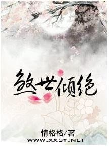 《倾绝天下——煞世王妃》