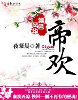 《风华倾色:帝欢》