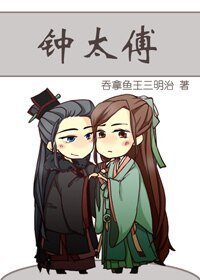 钟太傅