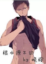 （综漫同人）[综]根本撩不动