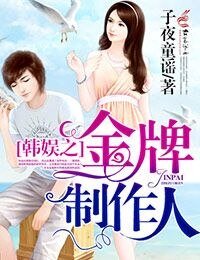 （韩娱同人）韩娱之金牌制作人