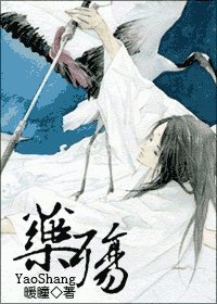 药殇