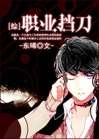 《(综漫同人)职业挡刀》