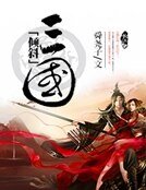 倾斜三国
