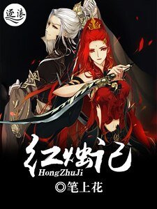 紅燭記