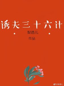 誘夫三十六計