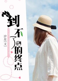 到不了的終點