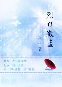 烈日微蓝
