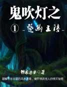 鬼吹燈一楚幽王陵