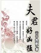 《夫君好凶猛》