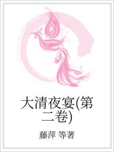 大清夜宴（第二卷）